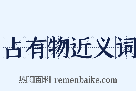 占有物近义词是什么意思的图片